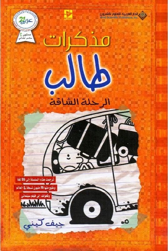 مذكرات طالب - الجزء التاسع : الرحلة الشاقة